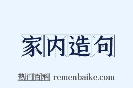 家内造句是什么意思的图片